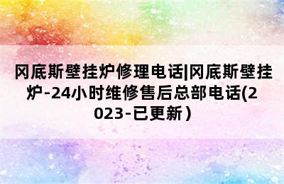 冈底斯壁挂炉修理电话|冈底斯壁挂炉-24小时维修售后总部电话(2023-已更新）